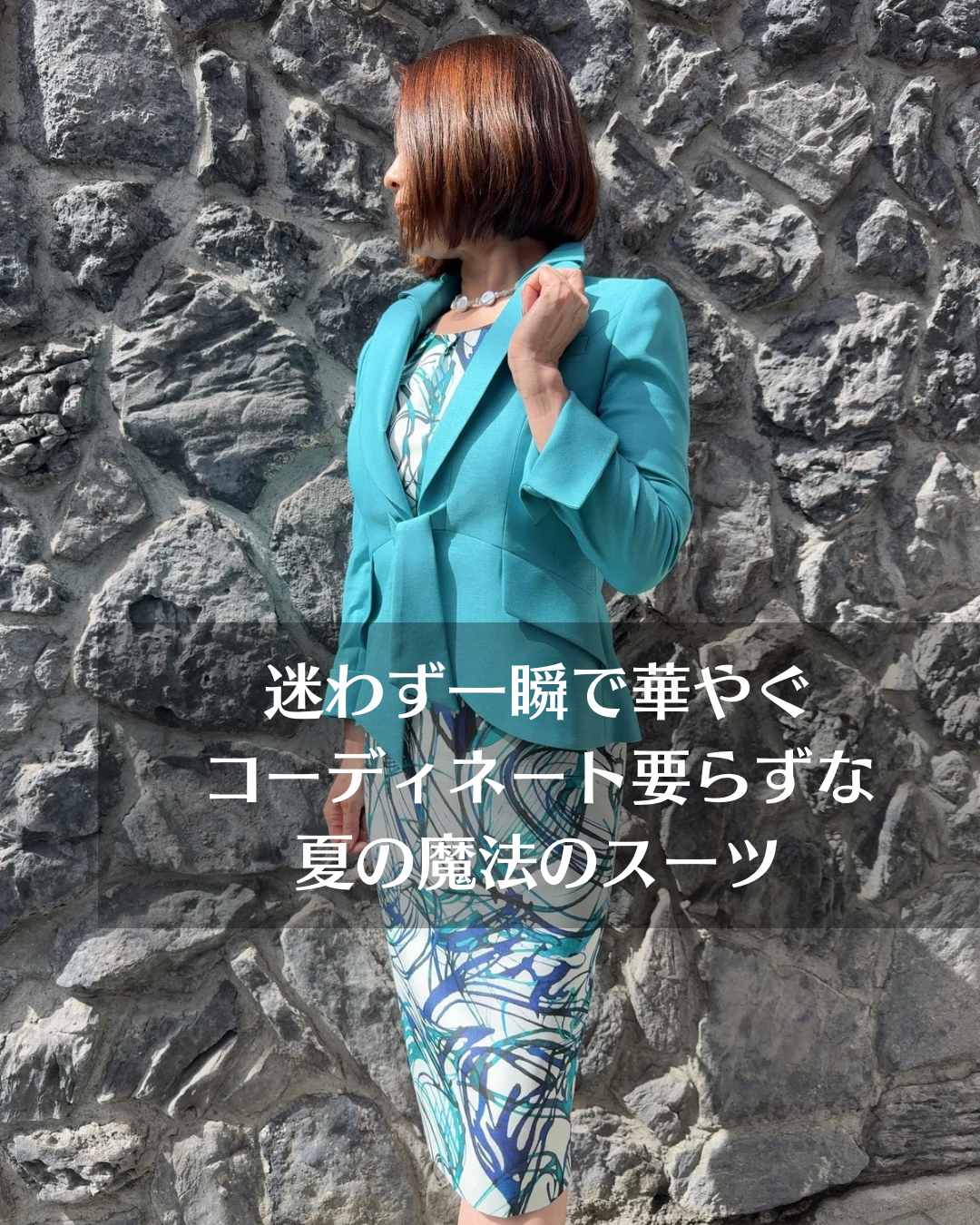 【迷わず一瞬で華やぐ、スーツスタイル】